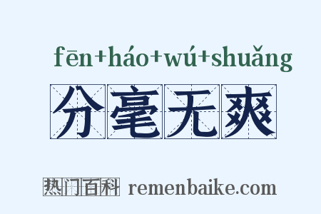 分毫无爽是什么意思的图片